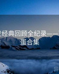 吃瓜突发经典回顾全纪录——冷知识彩蛋合集