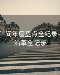 吃瓜51午间年度盘点全纪录——历史沿革全记录