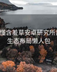 一文读懂含羞草安卓研究所黑科技，生态布局懒人包