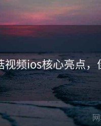 揭秘蘑菇视频ios核心亮点，佳作盘点