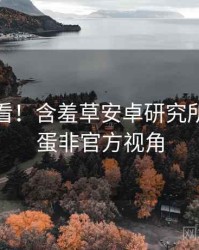 冲浪必看！含羞草安卓研究所隐藏彩蛋非官方视角