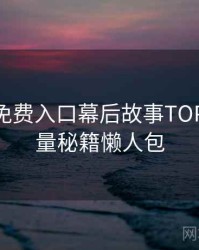 微密圈免费入口幕后故事TOP10，流量秘籍懒人包