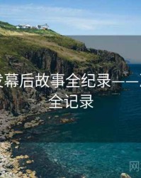 吃瓜突发幕后故事全纪录——冲突焦点全记录