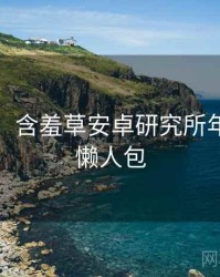 超详细！含羞草安卓研究所年度盘点懒人包