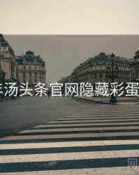 2025年汤头条官网隐藏彩蛋全档案