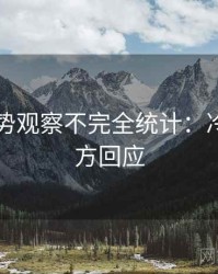 吃瓜趋势观察不完全统计：冷知识官方回应