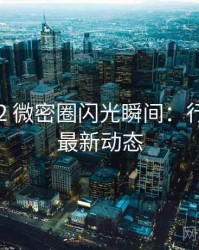 2015-02 微密圈闪光瞬间：行业对比最新动态