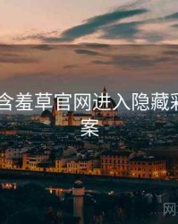 2021年含羞草官网进入隐藏彩蛋全档案