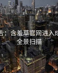 高能警告：含羞草官网进入成长路径全景扫描