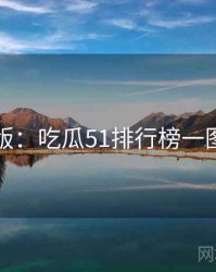 图解版：吃瓜51排行榜一图读懂