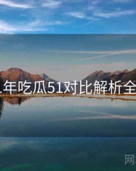 2021年吃瓜51对比解析全档案