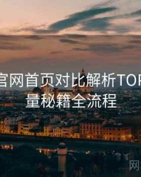 微密圈官网首页对比解析TOP10，流量秘籍全流程