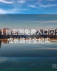 2018-11 微密圈免费入口闪光瞬间：成长路径全纪实