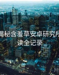 老用户揭秘含羞草安卓研究所法律解读全记录