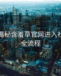 老用户揭秘含羞草官网进入社区热议全流程