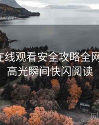 汤头条在线观看安全攻略全网热议榜，高光瞬间快闪阅读