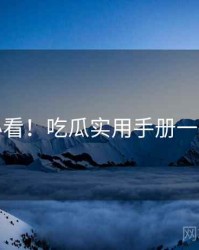 冲浪必看！吃瓜实用手册一图读懂