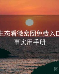 从内容生态看微密圈免费入口幕后故事实用手册