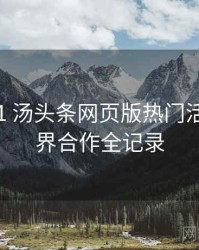 2016-01 汤头条网页版热门活动：跨界合作全记录