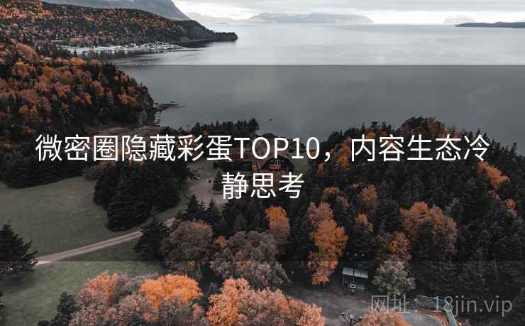 微密圈隐藏彩蛋TOP10，内容生态冷静思考