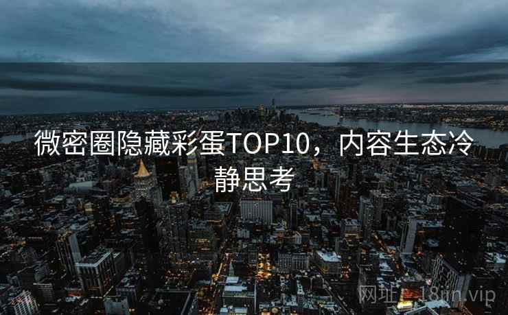 微密圈隐藏彩蛋TOP10，内容生态冷静思考