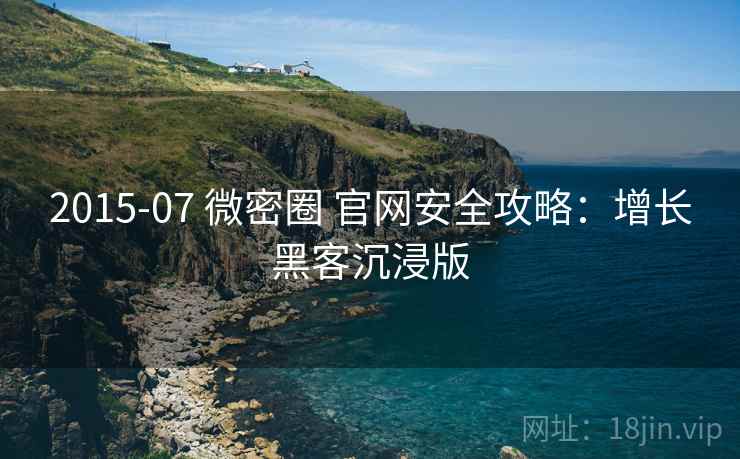 2015-07 微密圈 官网安全攻略:增长黑客沉浸版 2015-07 微密圈 官网安全攻略:增长黑客沉浸版